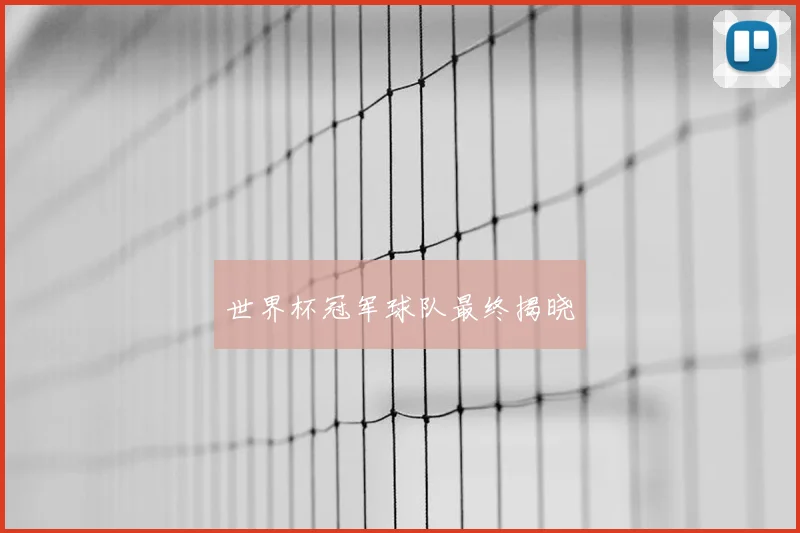 世界杯冠军球队最终揭晓