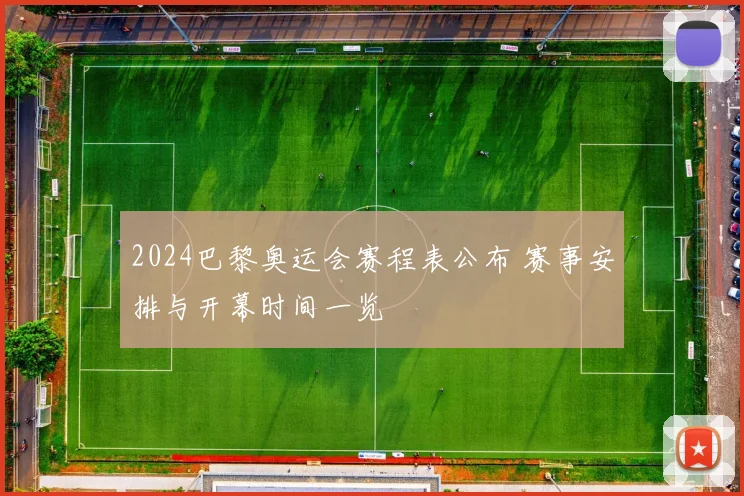 2024巴黎奥运会赛程表公布 赛事安排与开幕时间一览