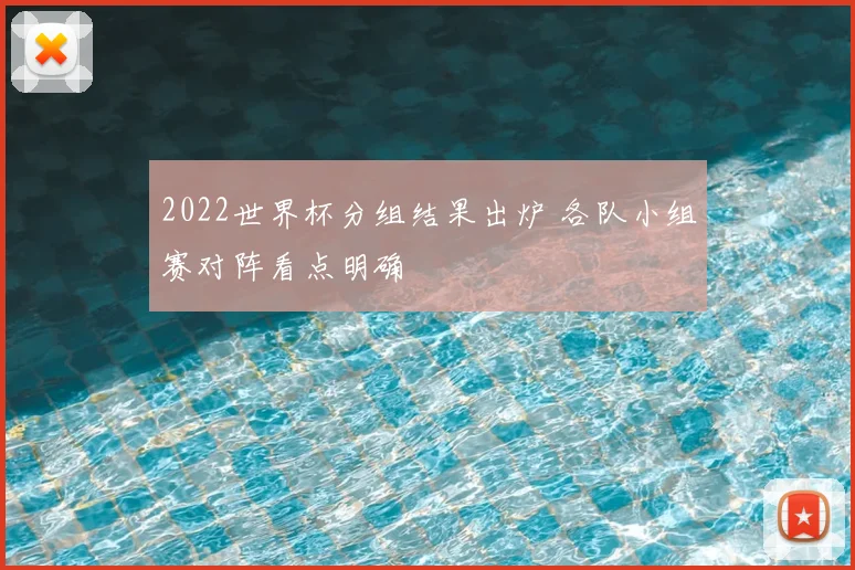 2022世界杯分组结果出炉 各队小组赛对阵看点明确