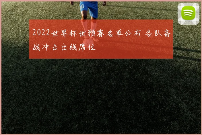 2022世界杯世预赛名单公布 各队备战冲击出线席位
