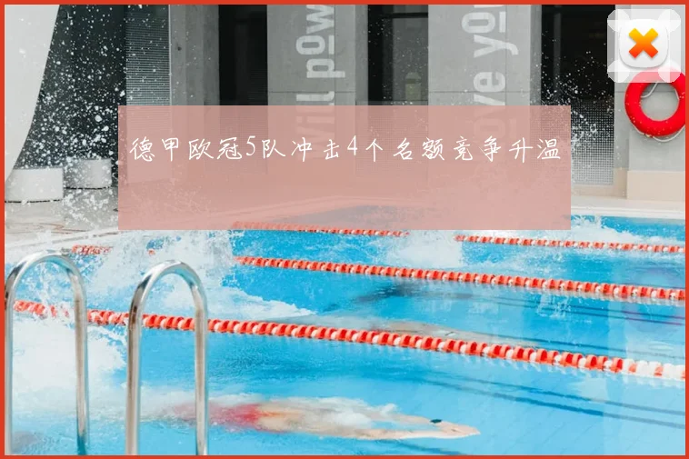 德甲欧冠5队冲击4个名额竞争升温
