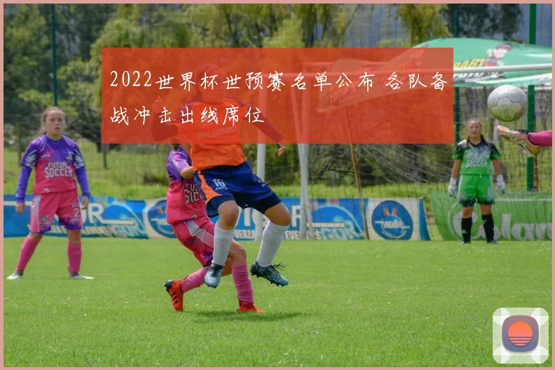 2022世界杯世预赛名单公布 各队备战冲击出线席位