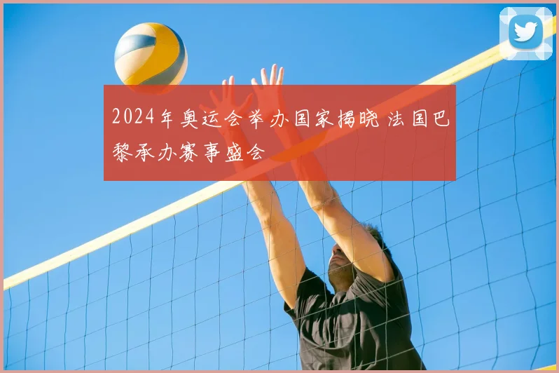 2024年奥运会举办国家揭晓 法国巴黎承办赛事盛会