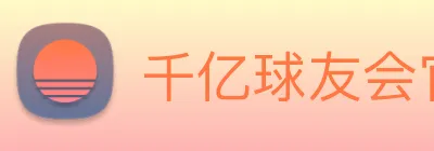 千亿球友会官方入口 Logo